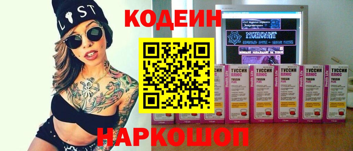 Михайловка  Codein Purple Drank  Вход с VPN  Codein напиток Lean (лин) 